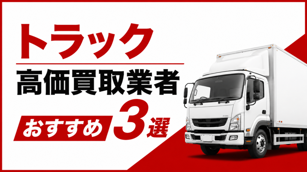 トラック高価買取業者3選
