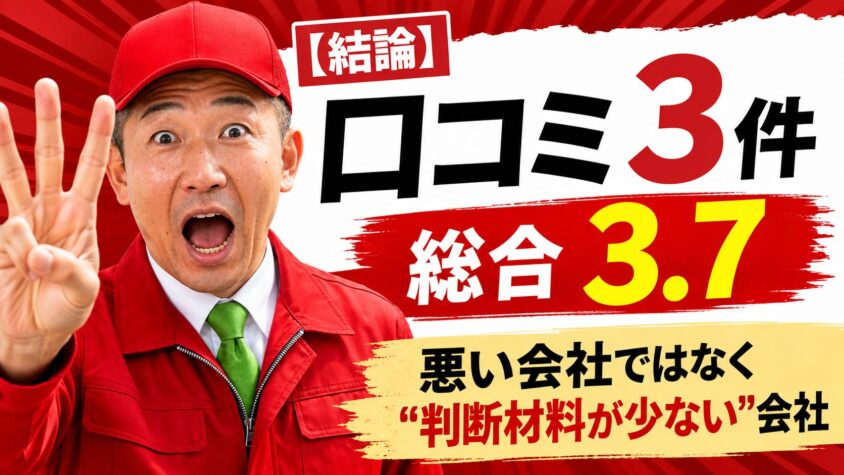【結論】トラックアルデの評判は「口コミ3件・総合3.7」|悪い会社ではなく"判断材料が少ない"会社です