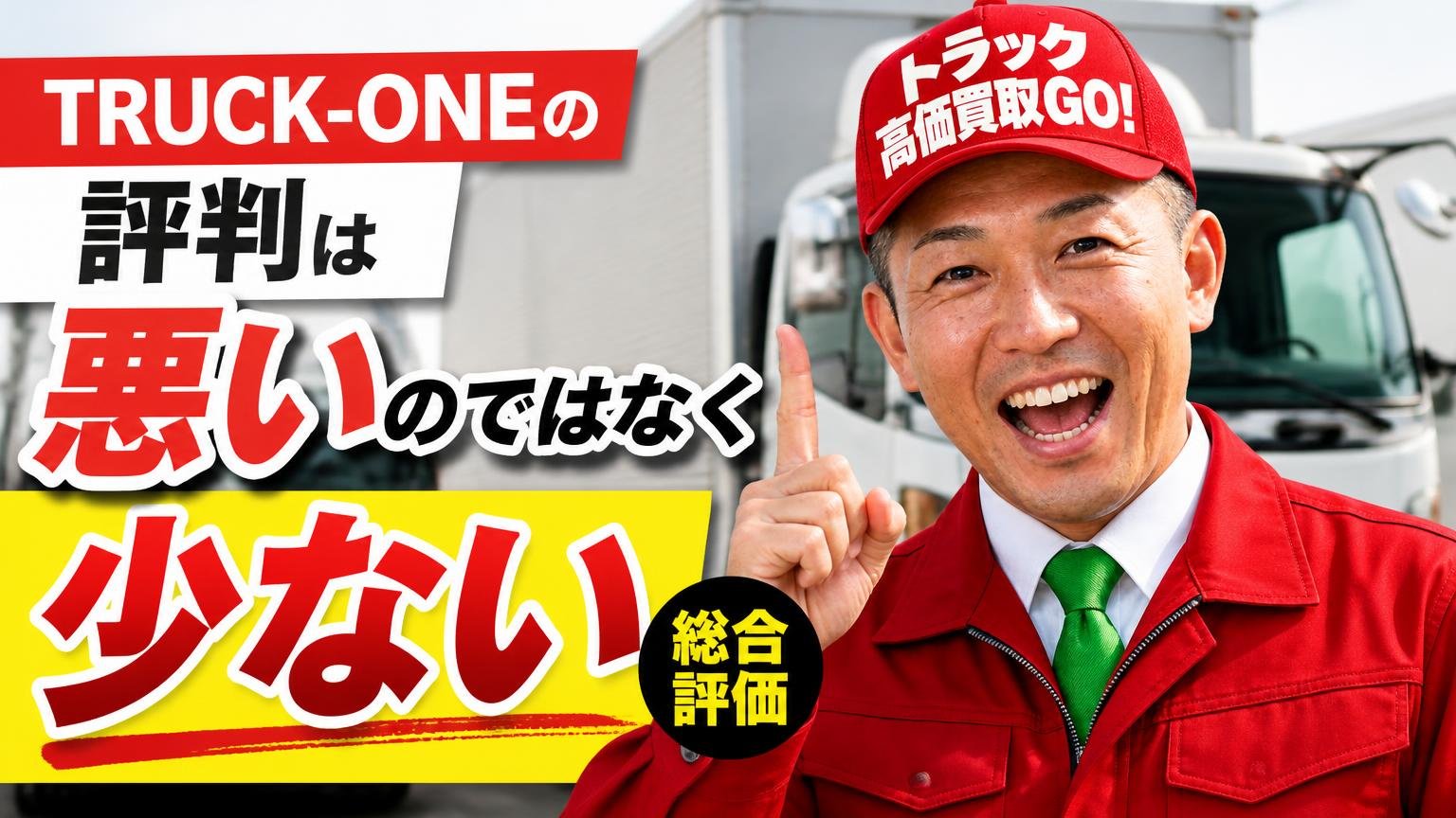 TRUCK-ONE(トラックワン)の評判は「悪い」のではなく「少ない」【総合評価】