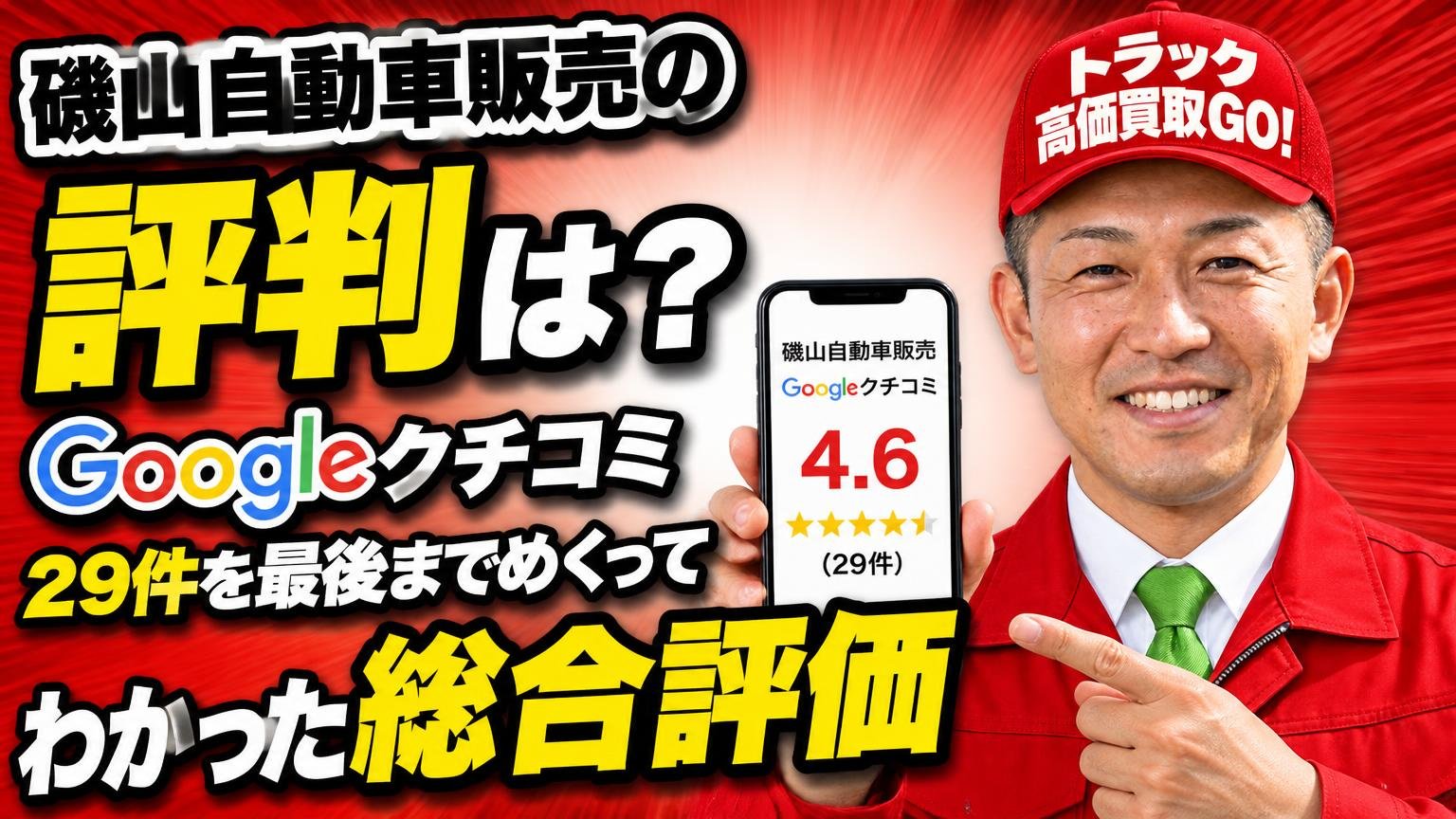 磯山自動車販売の評判は？Googleクチコミ29件を最後までめくってわかった総合評価