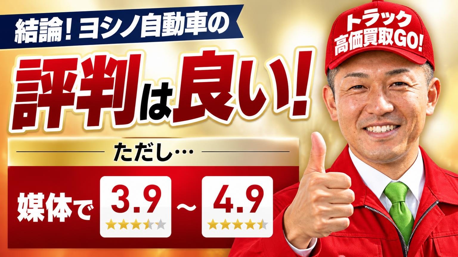 【結論】ヨシノ自動車の評判は良い|ただし媒体で3.9〜4.9に割れている