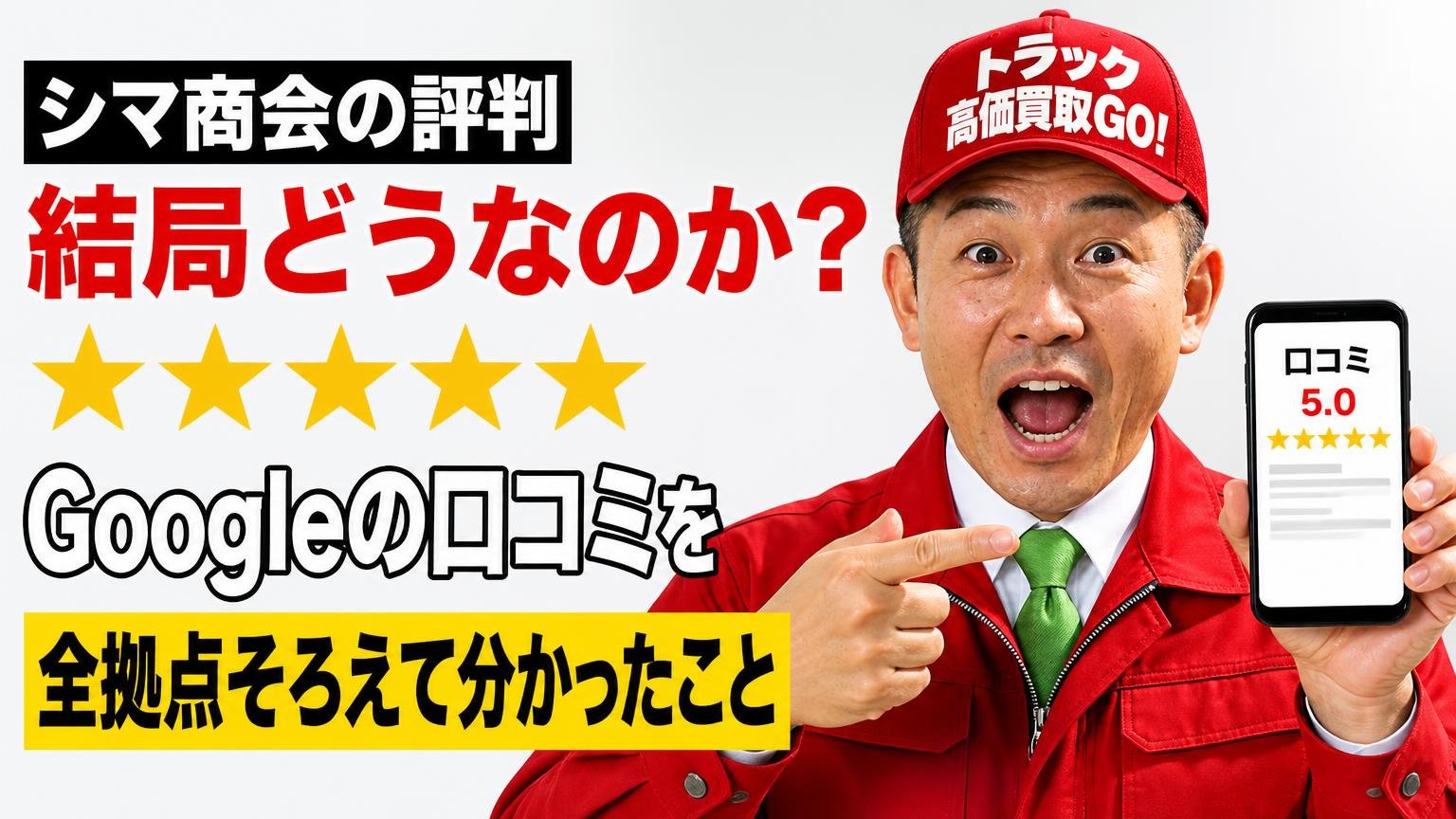 シマ商会の評判は結局どうなのか|Googleの口コミを全拠点そろえて分かったこと