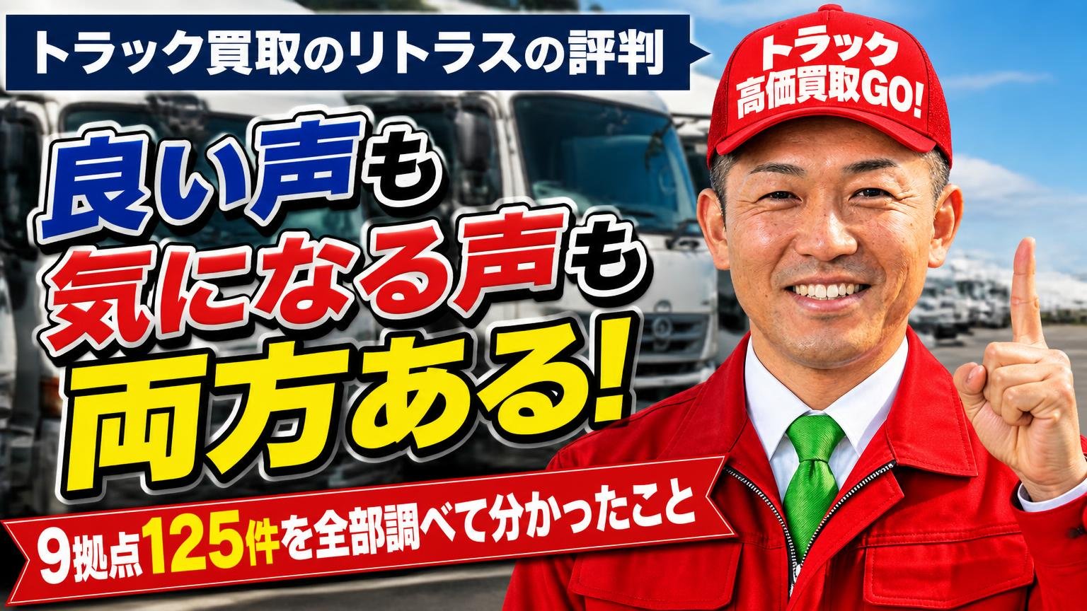 結論：トラック買取のリトラスの評判は「良い声も気になる声も両方ある」9拠点125件を全部調べて分かったこと