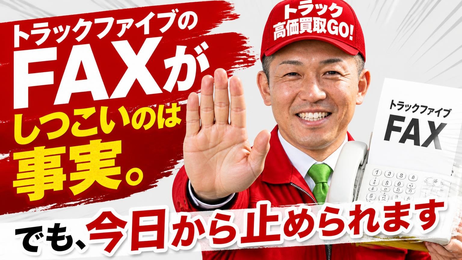 【結論】トラックファイブのFAXがしつこいのは事実。でも、今日から止められます