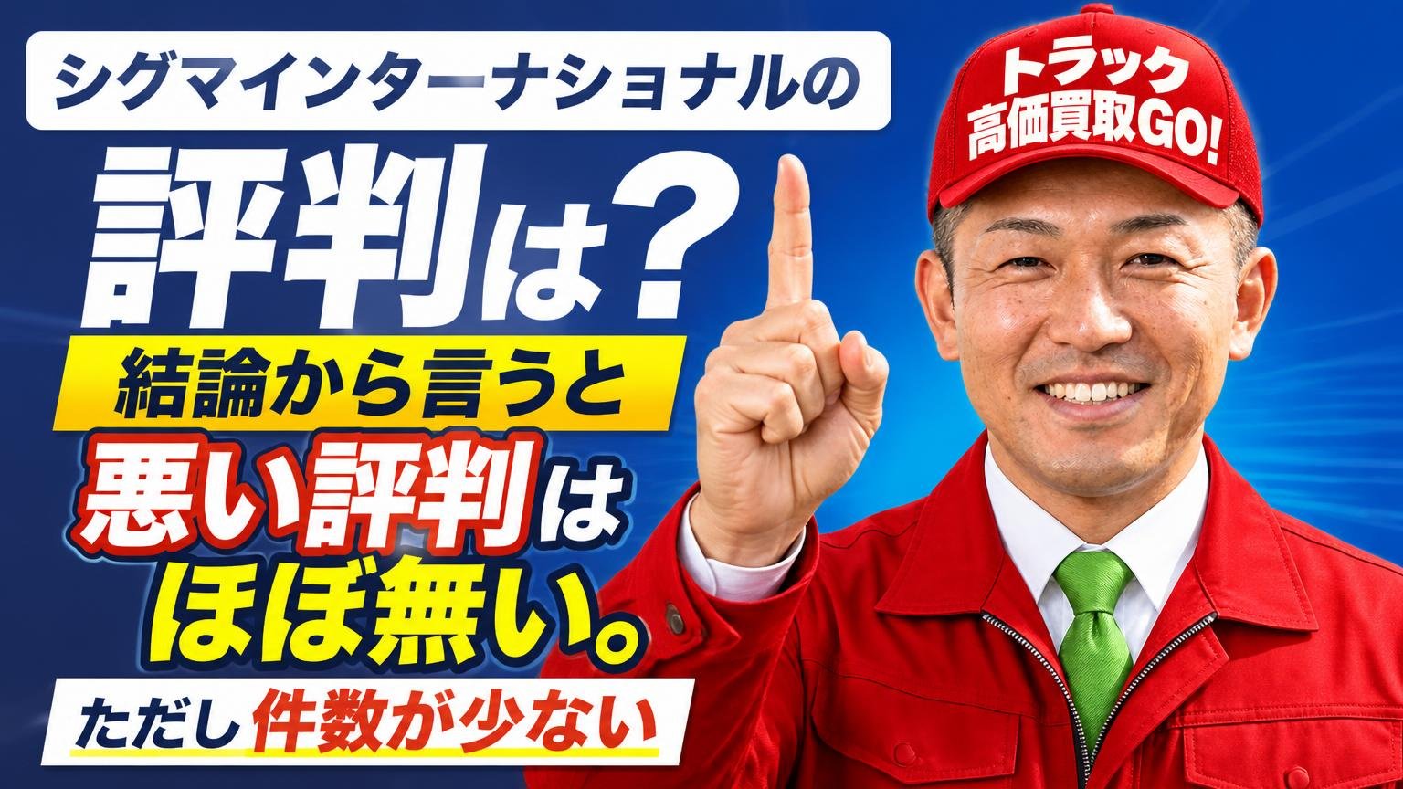 シグマインターナショナルの評判は?結論から言うと「悪い評判はほぼ無い。ただし件数が少ない」