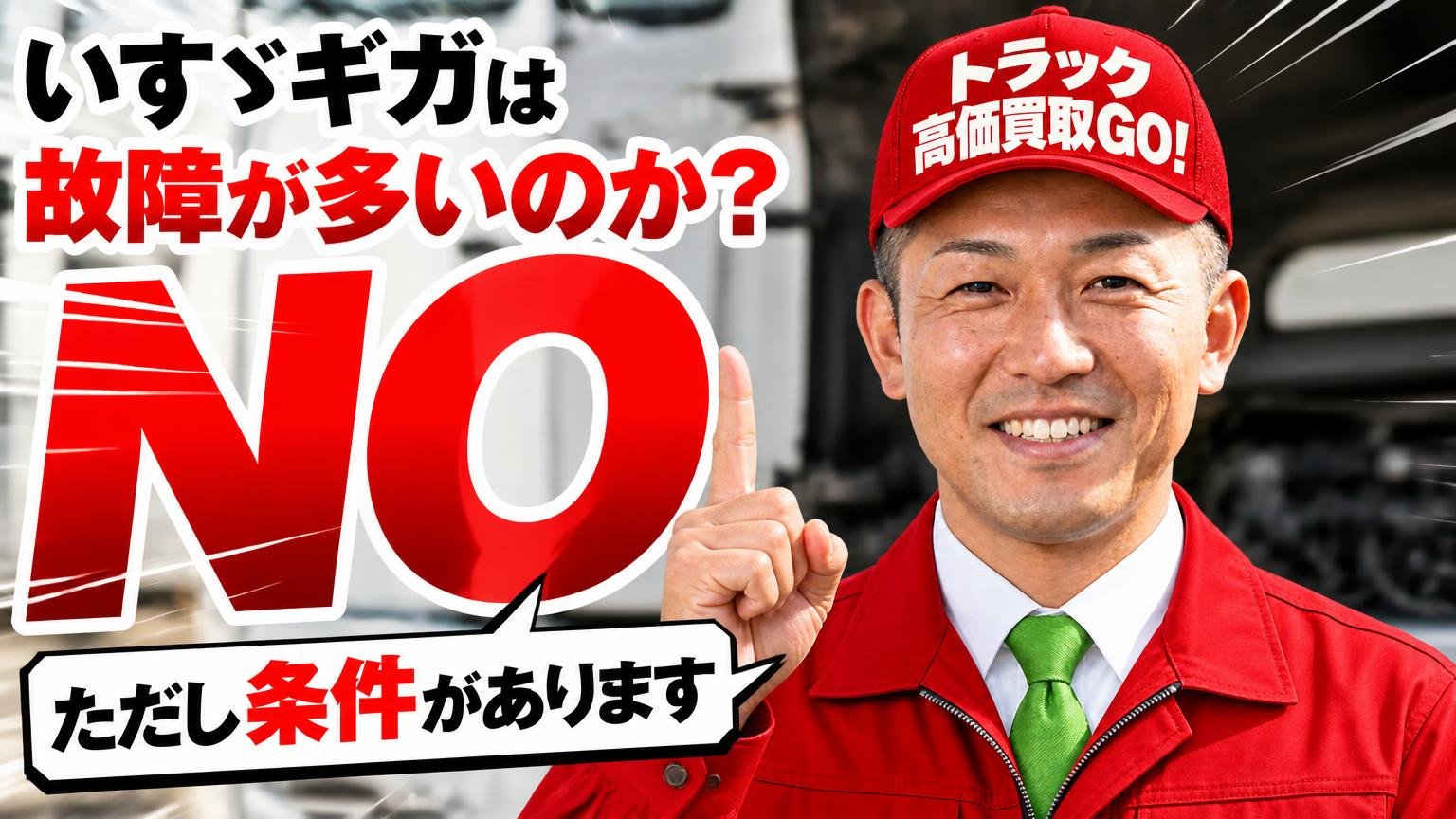 いすゞギガは故障が多いのか?答えは「NO」——ただし条件があります