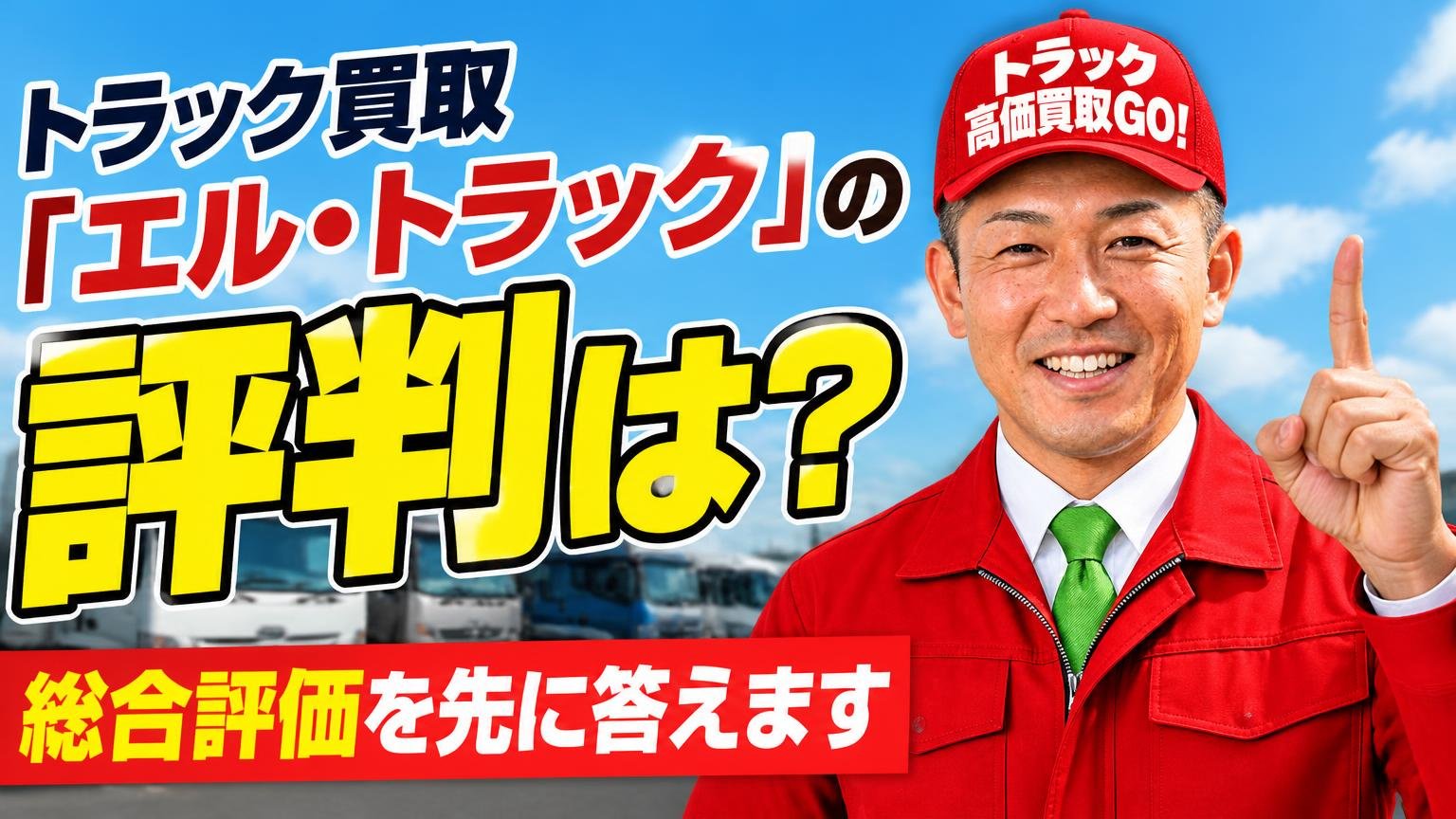 【結論】トラック買取「エル・トラック」の評判は？総合評価を先に答えます