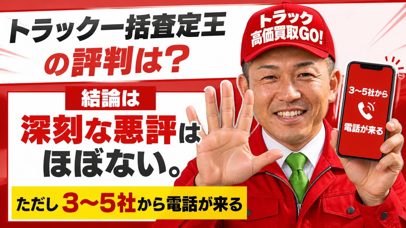 トラック一括査定王の評判は?結論は「深刻な悪評はほぼない。ただし3〜5社から電話が来る」