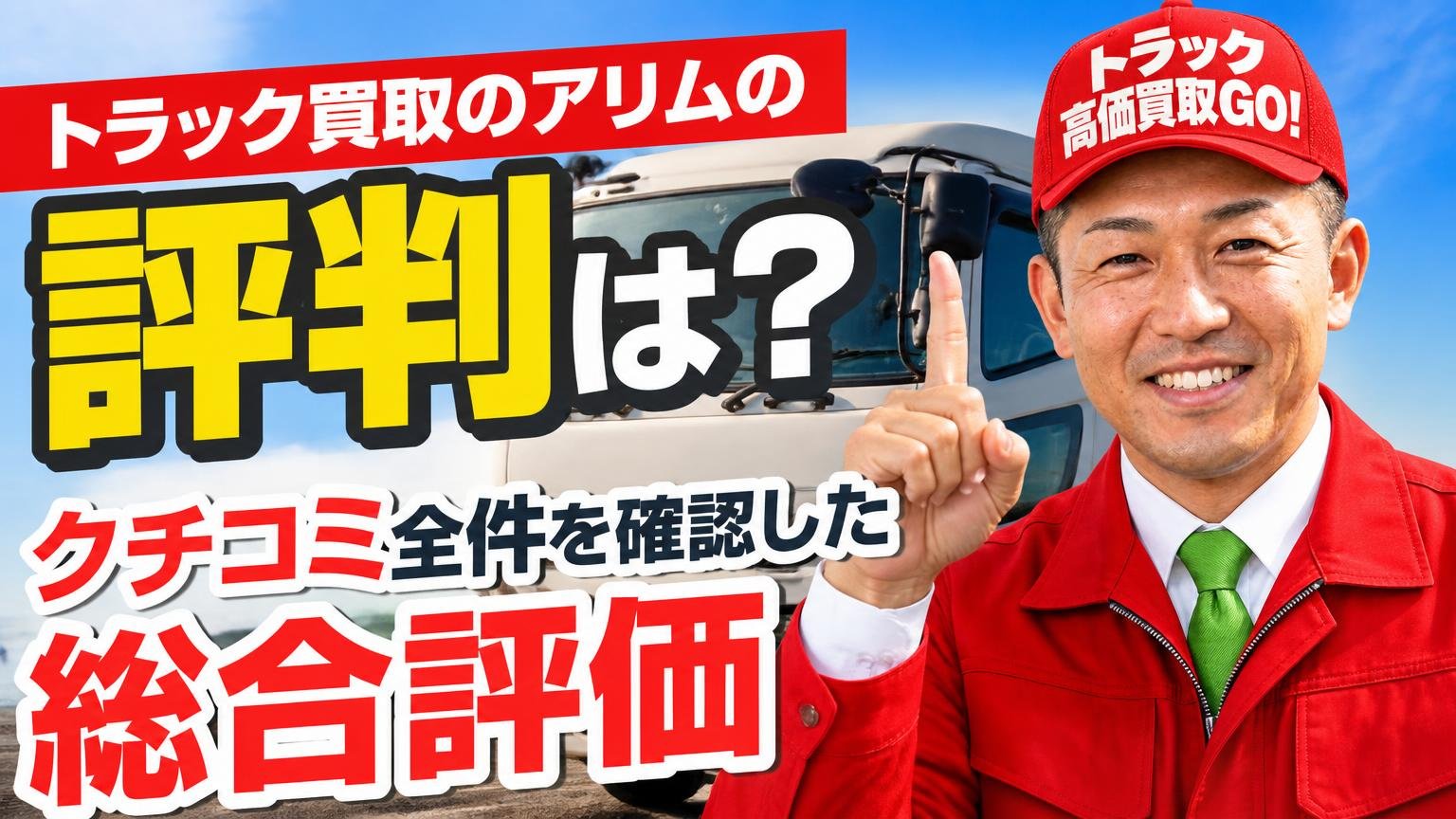 トラック買取のアリムの評判は?クチコミ全件を確認した総合評価