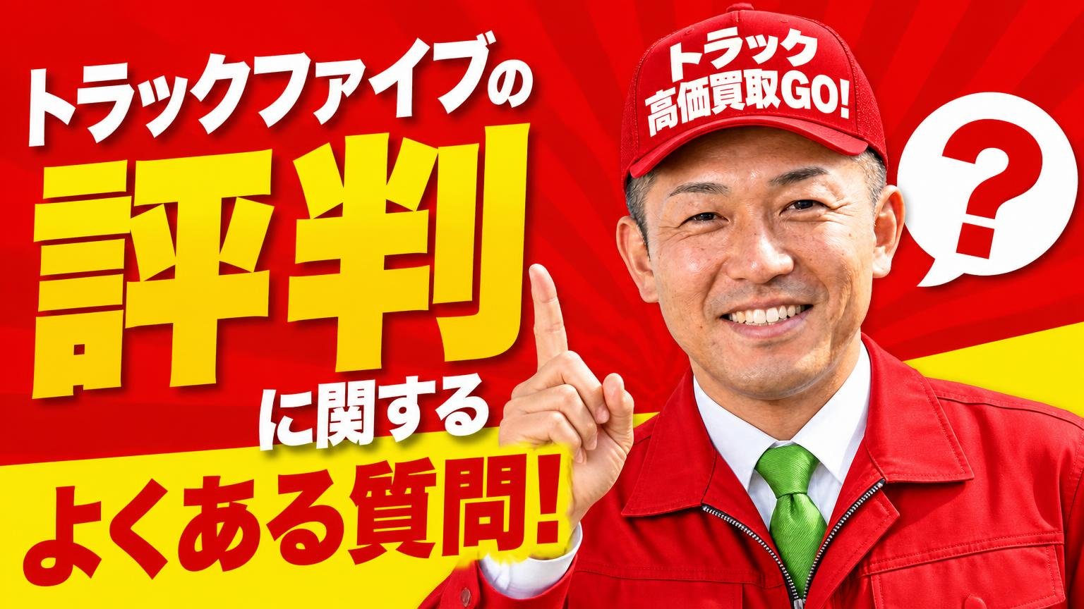 トラックファイブの評判に関するよくある質問