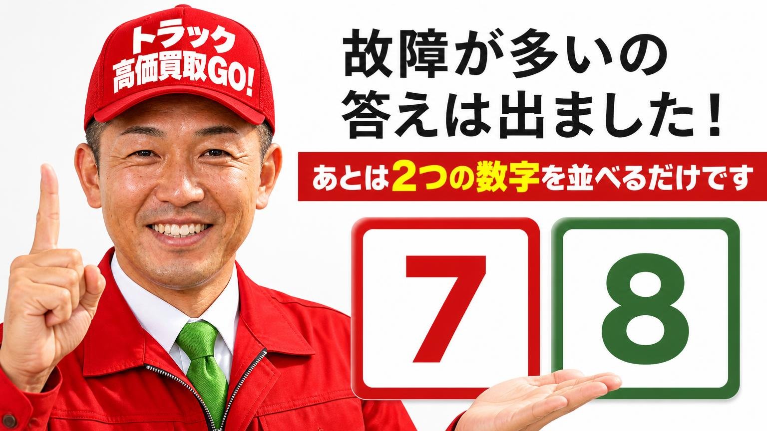 まとめ｜「故障が多い」の答えは出ました。あとは2つの数字を並べるだけです