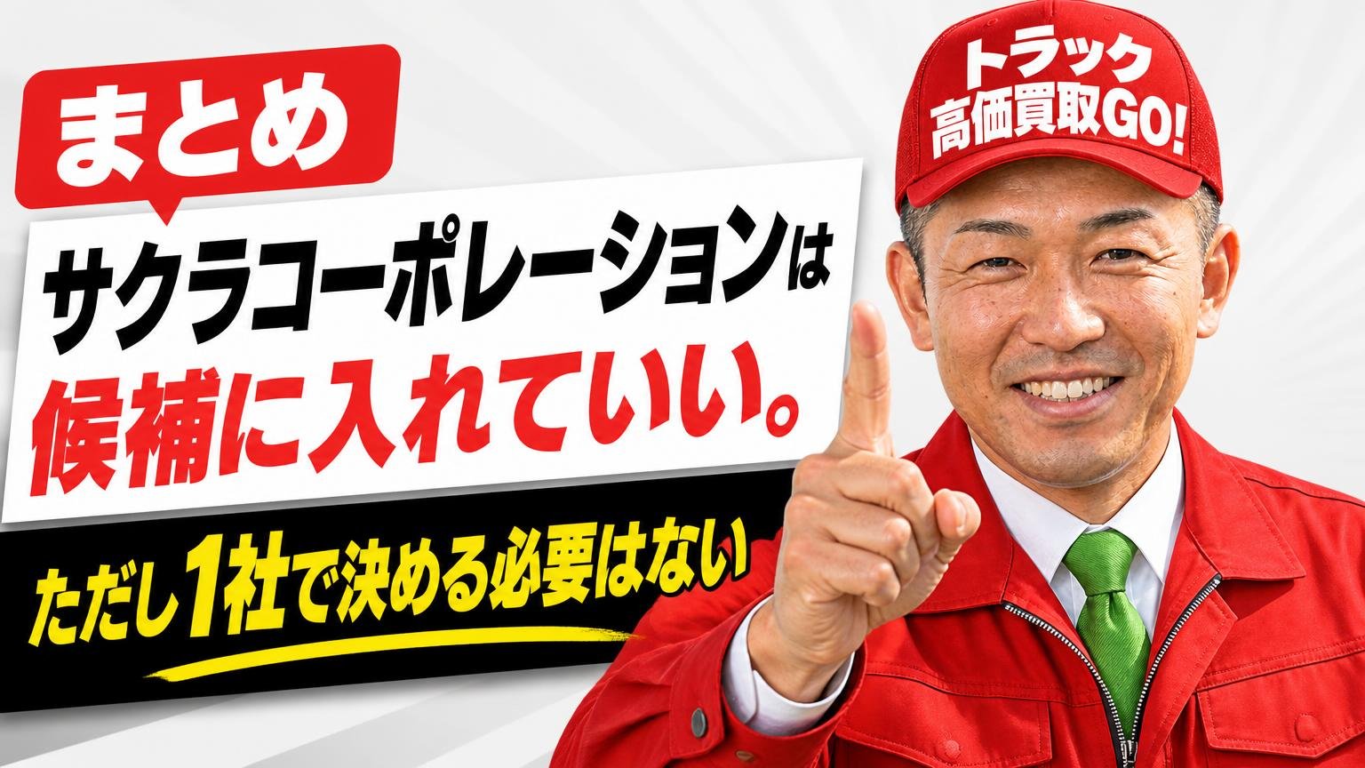 まとめ|サクラコーポレーションは候補に入れていい。ただし1社で決める必要はない