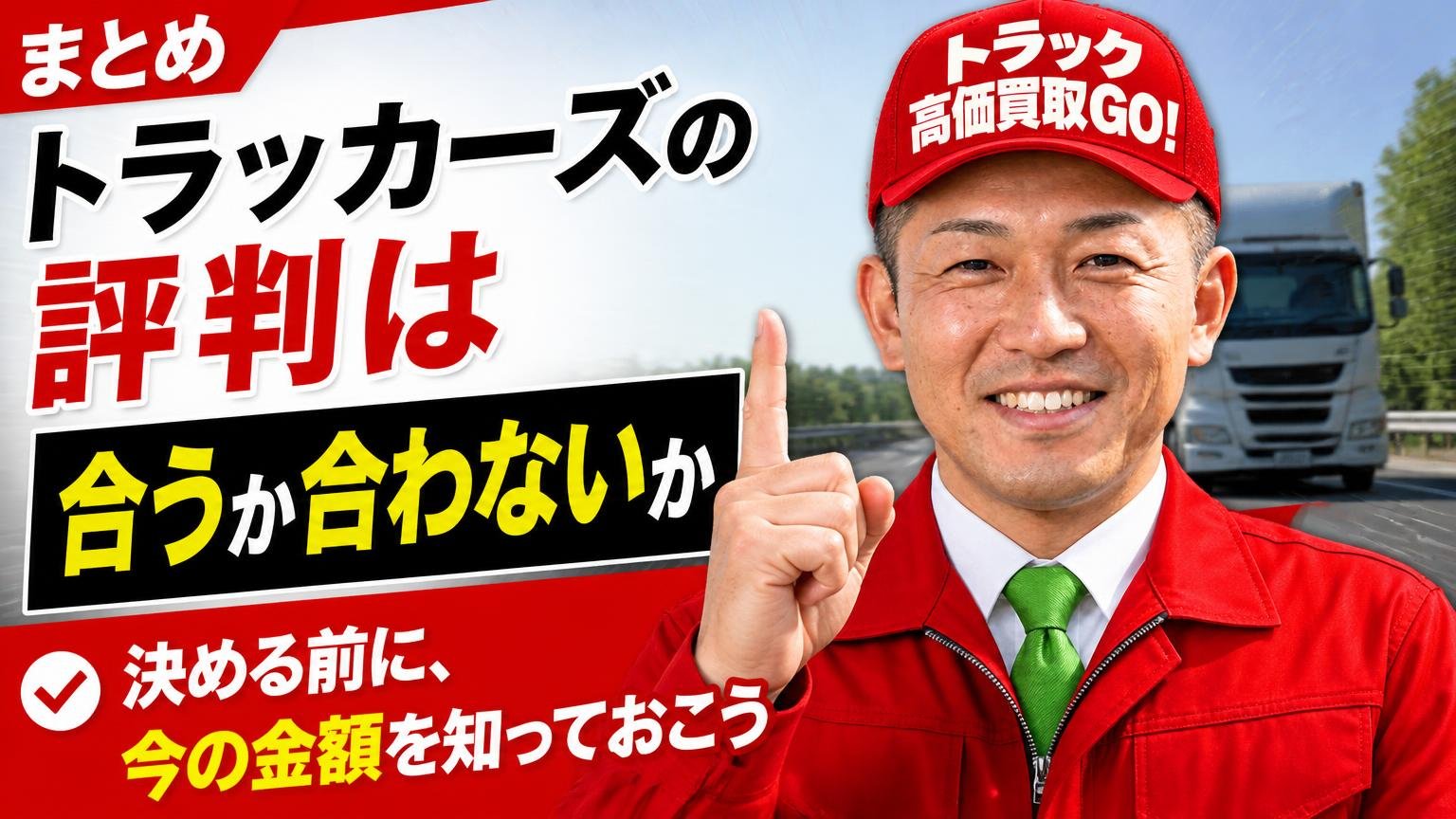 まとめ|トラッカーズの評判は「合うか合わないか」。決める前に、今の金額を知っておこう
