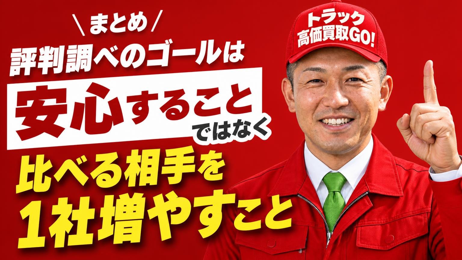 まとめ|評判調べのゴールは「安心すること」ではなく「比べる相手を1社増やすこと」