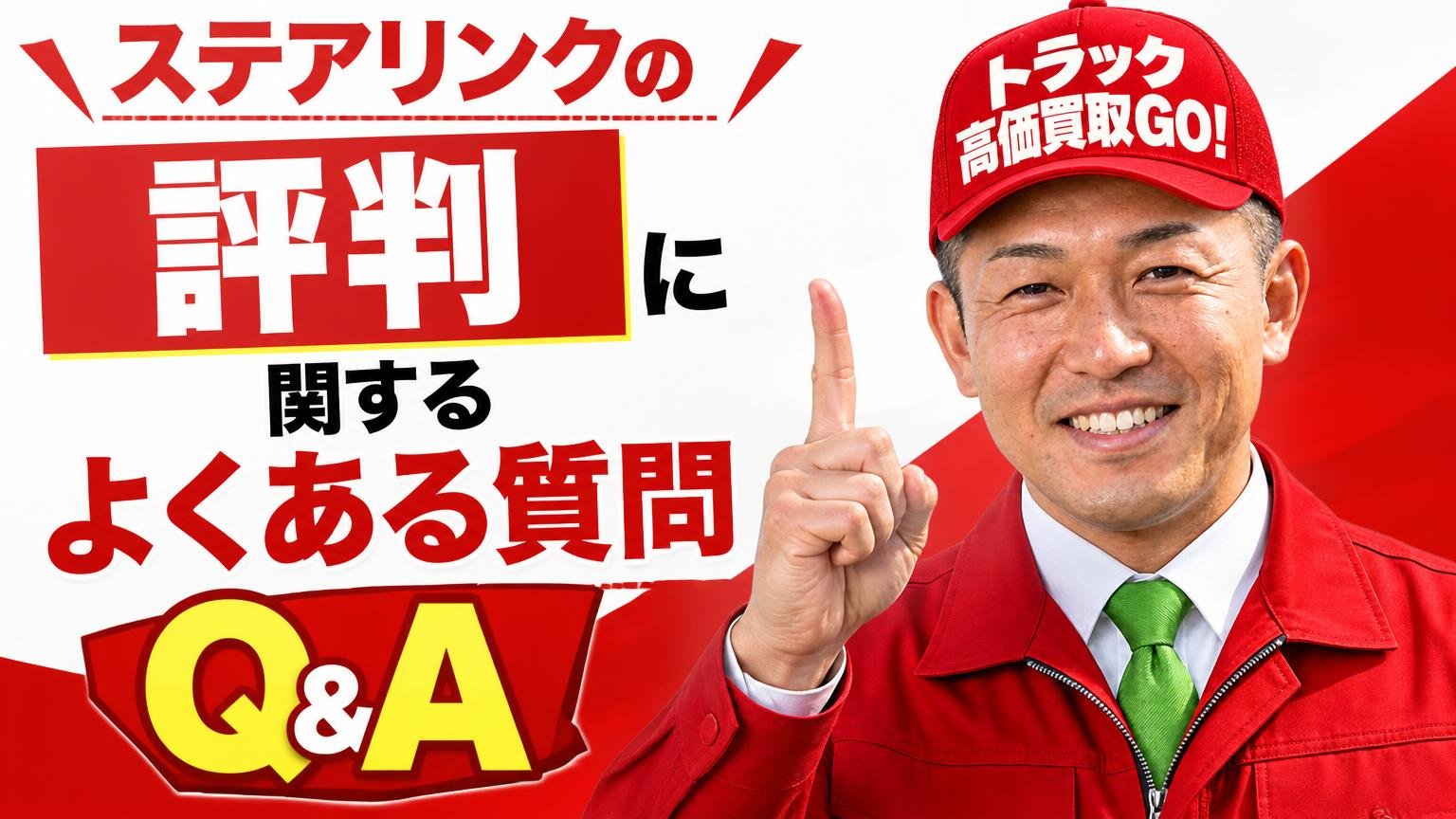 ステアリンクの評判に関するよくある質問