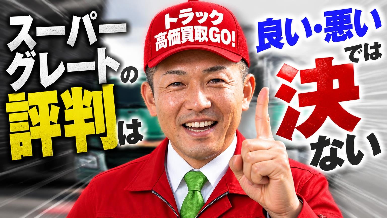 まとめ:スーパーグレートの評判は「良い・悪い」では決まらない