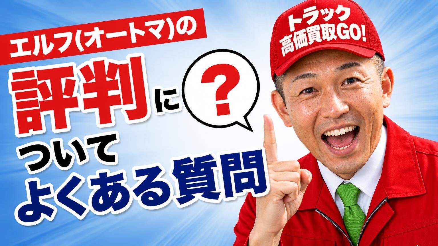 エルフ(オートマ)の評判についてよくある質問