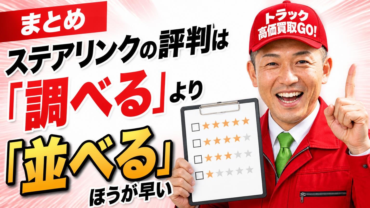 まとめ｜ステアリンクの評判は「調べる」より「並べる」ほうが早い
