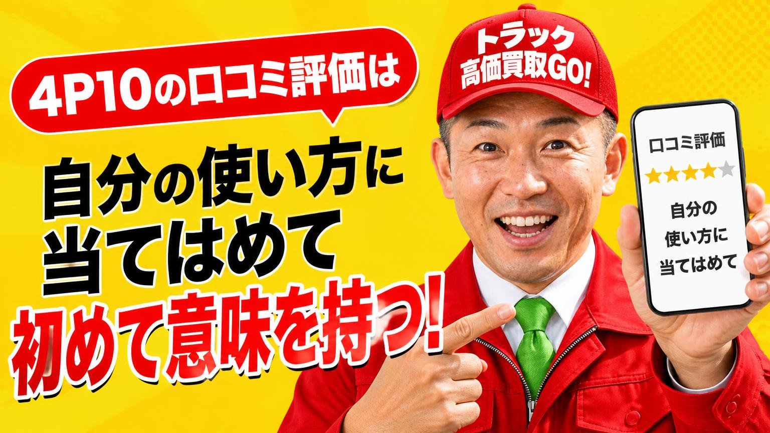 まとめ:4P10の口コミ評価は「自分の使い方に当てはめて」初めて意味を持つ