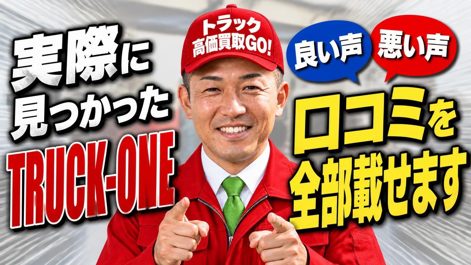 実際に見つかったTRUCK-ONEの口コミを全部載せます【良い声・悪い声】