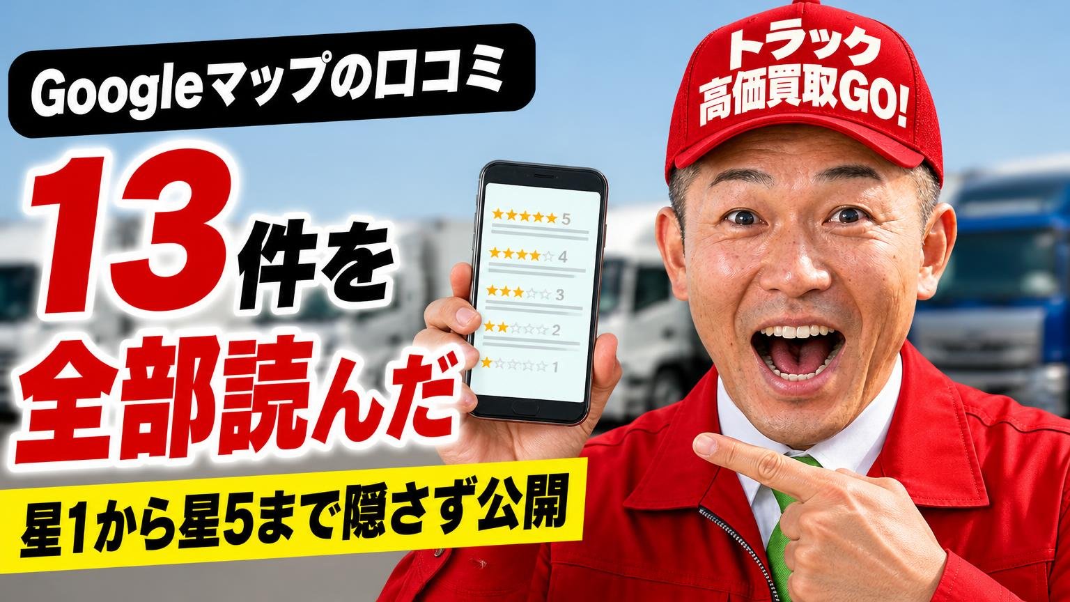 Googleマップの口コミ13件を全部読んだ｜星1から星5まで隠さず公開