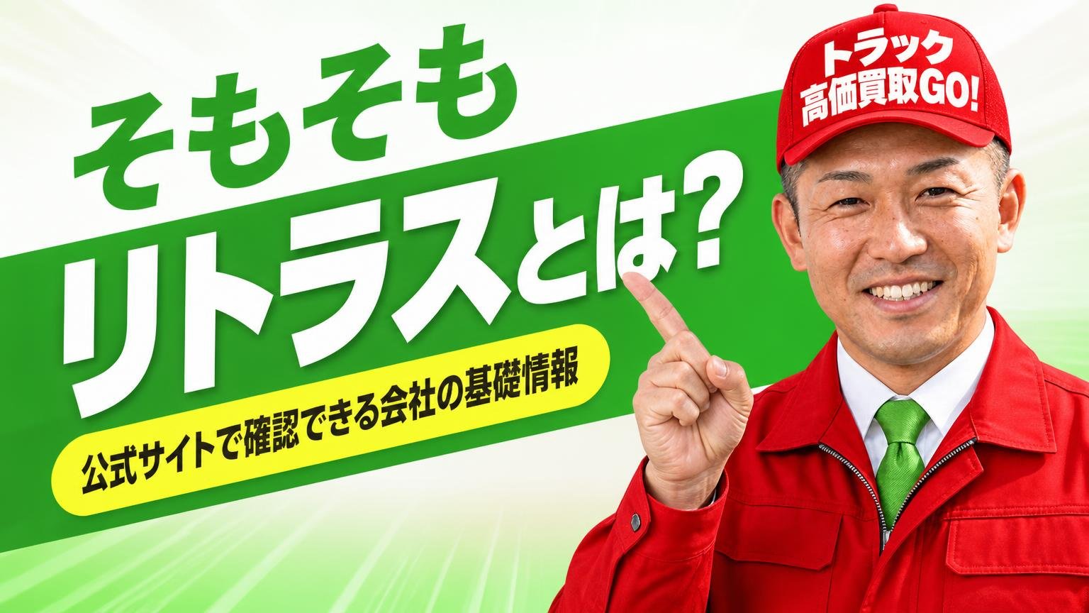 そもそもリトラスとは？公式サイトで確認できる会社の基礎情報