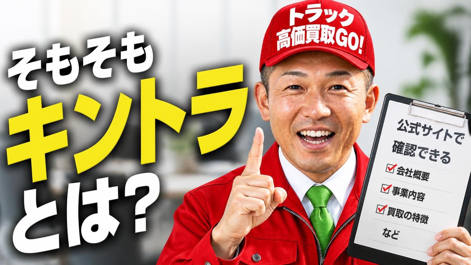 そもそもキントラとは?公式サイトで確認できる会社の基礎情報