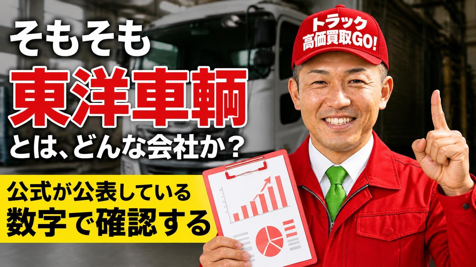 そもそも東洋車輌とはどんな会社か｜公式が公表している数字で確認する