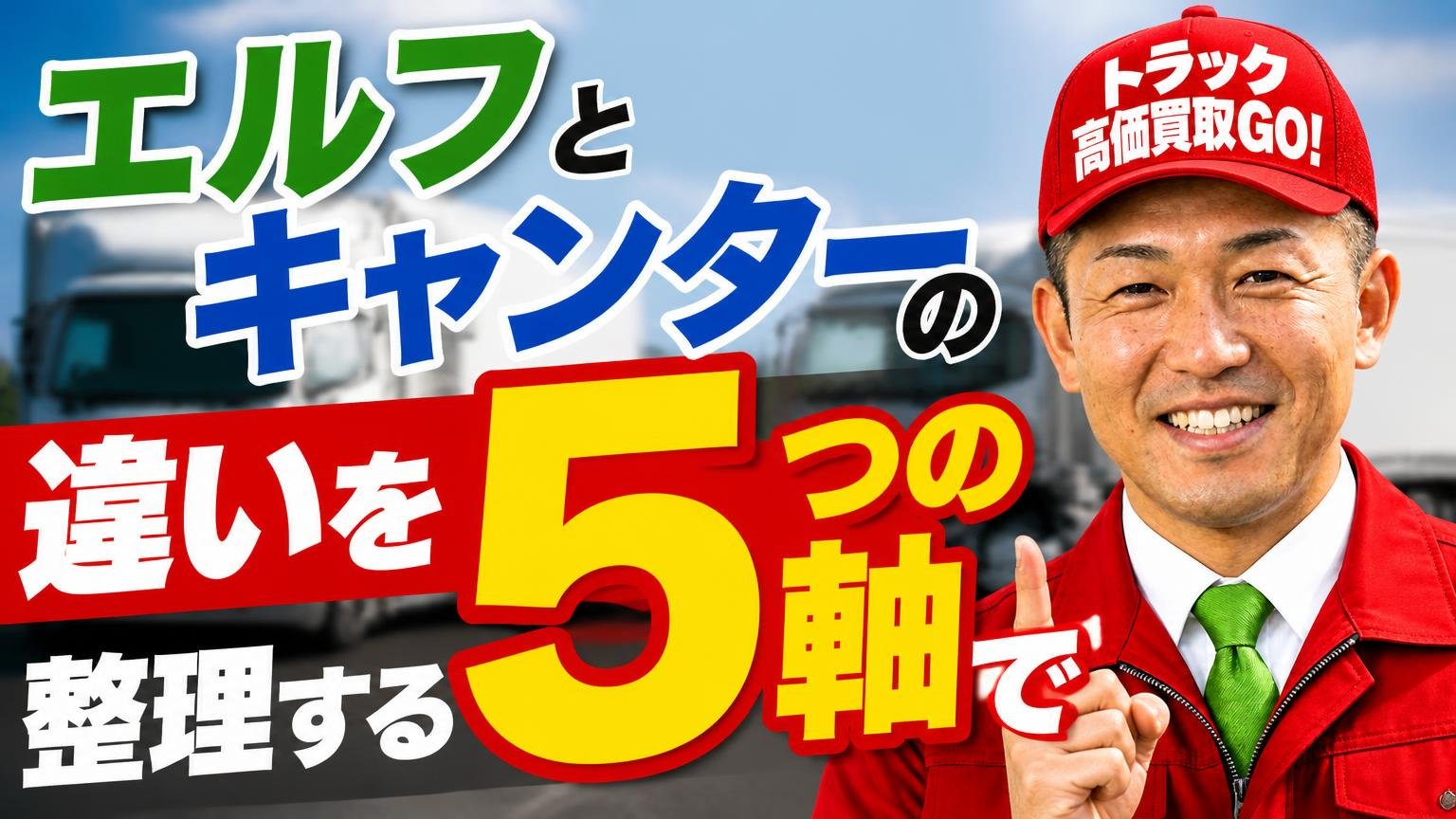 エルフとキャンターの違いを5つの軸で整理する