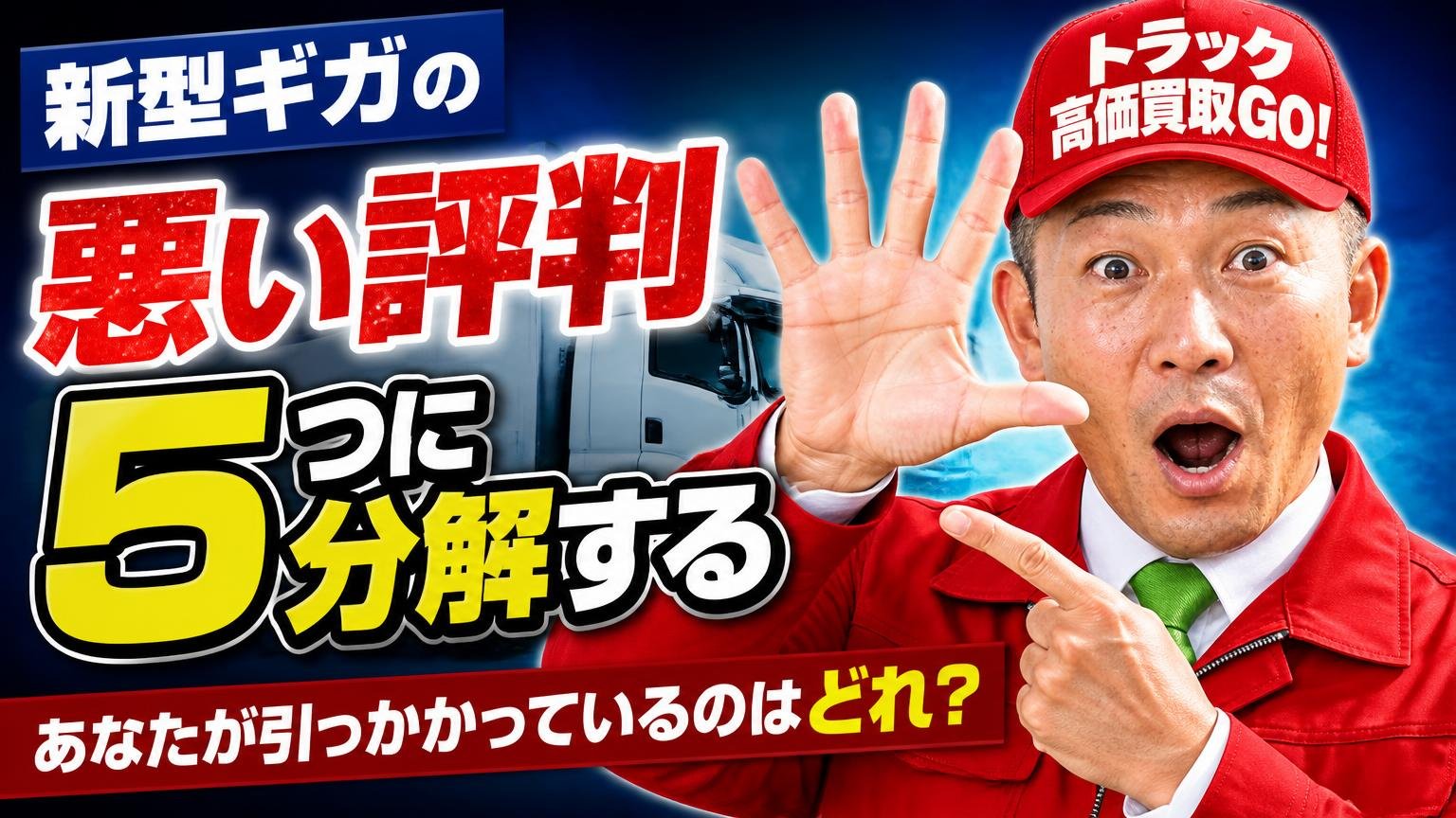 新型ギガの「悪い評判」を5つに分解する|あなたが引っかかっているのはどれ?