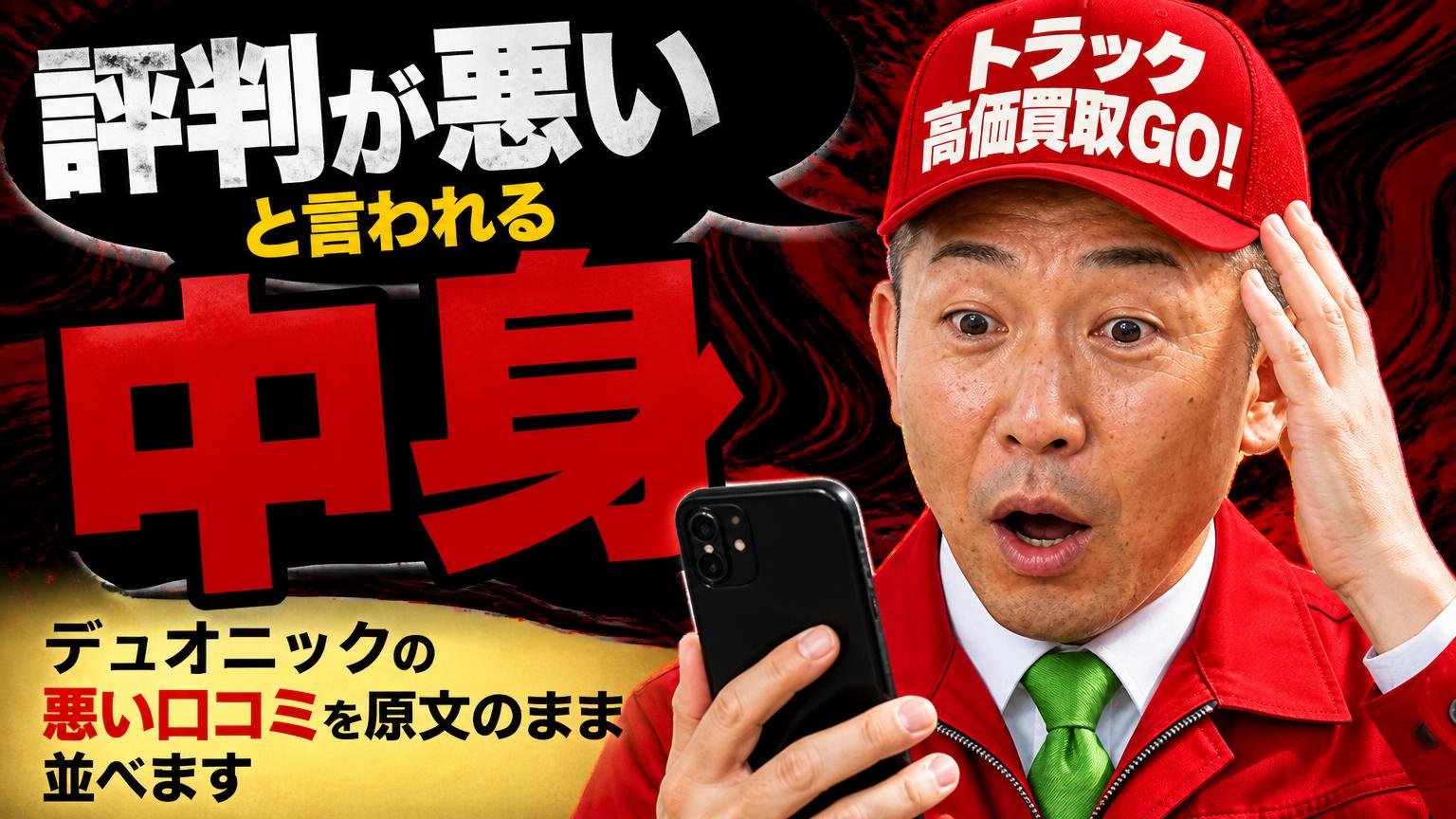 「評判が悪い」と言われる中身|デュオニックの悪い口コミを原文のまま並べます
