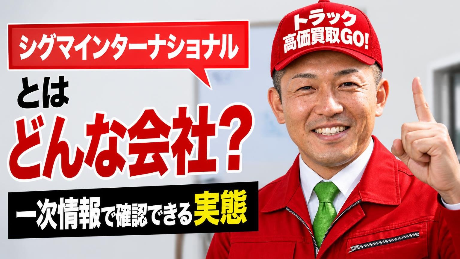 シグマインターナショナルとはどんな会社?一次情報で確認できる実態
