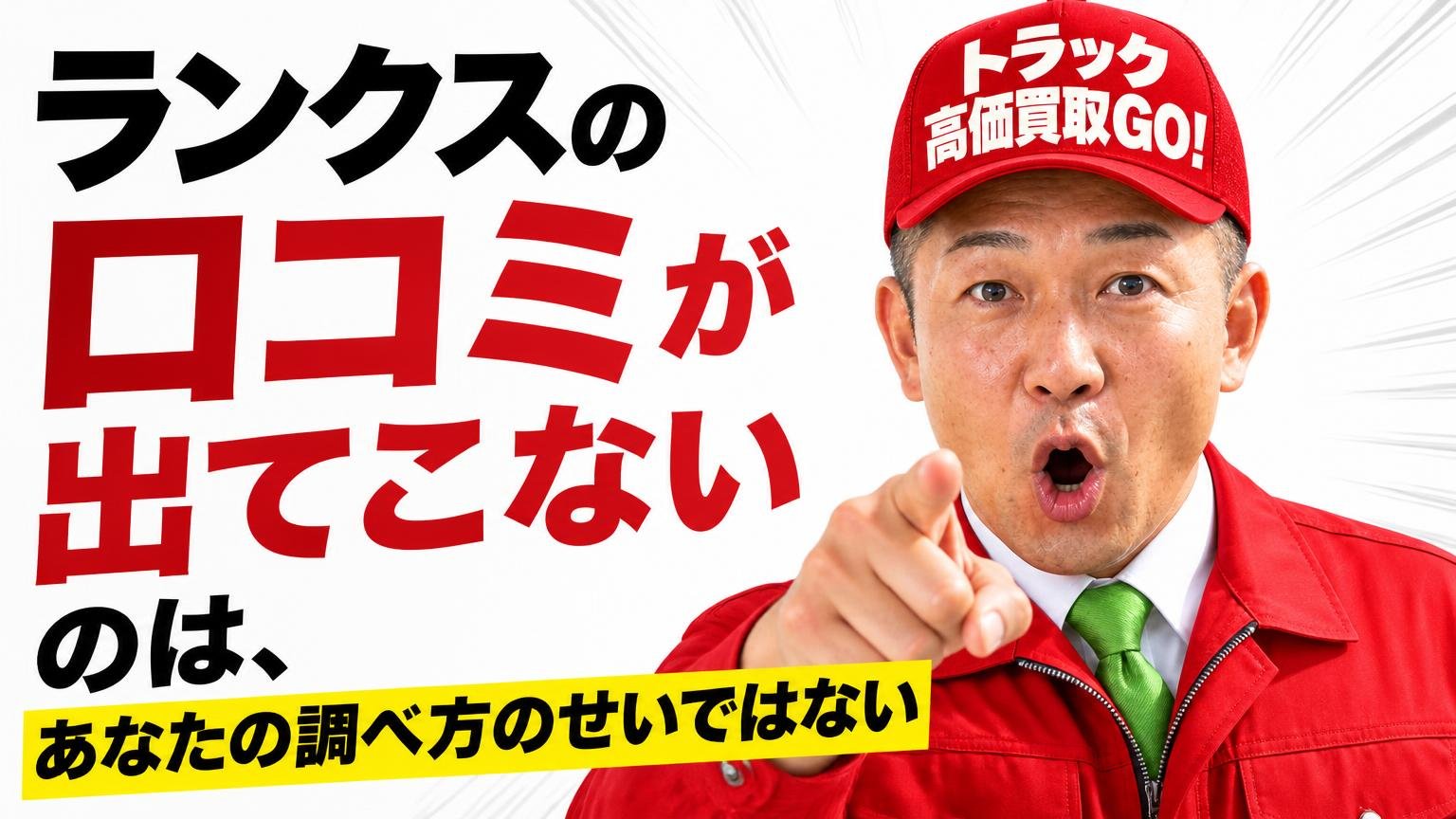 「ランクスの口コミが出てこない」のは、あなたの調べ方のせいではない