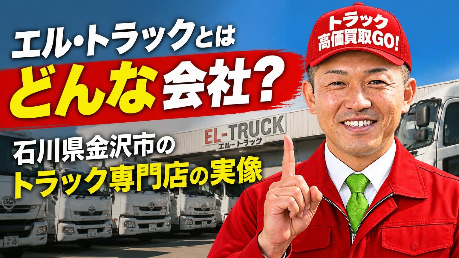 エル・トラックとはどんな会社？石川県金沢市のトラック専門店の実像