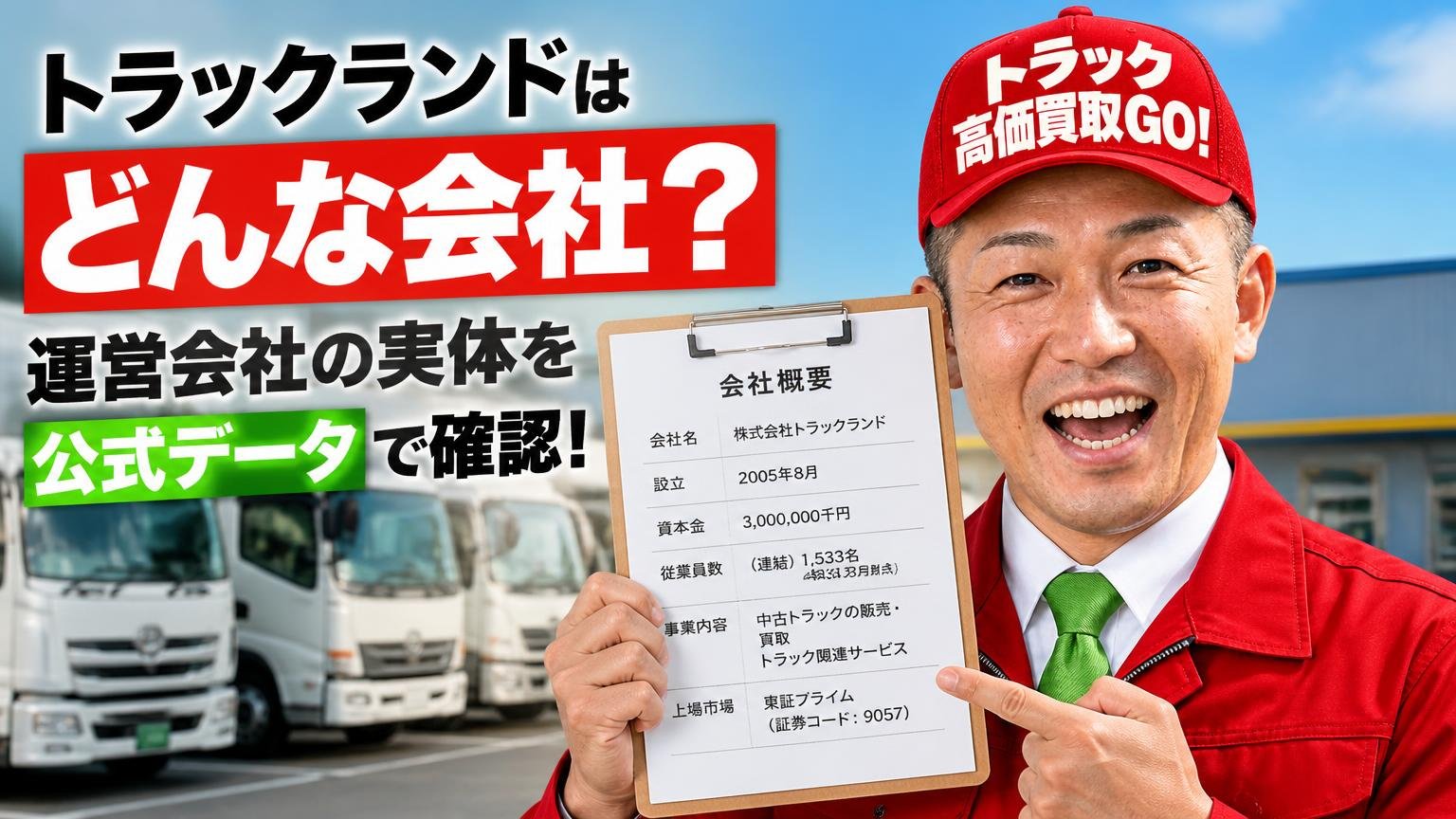 トラックランドはどんな会社？運営会社の実体を公式データで確認
