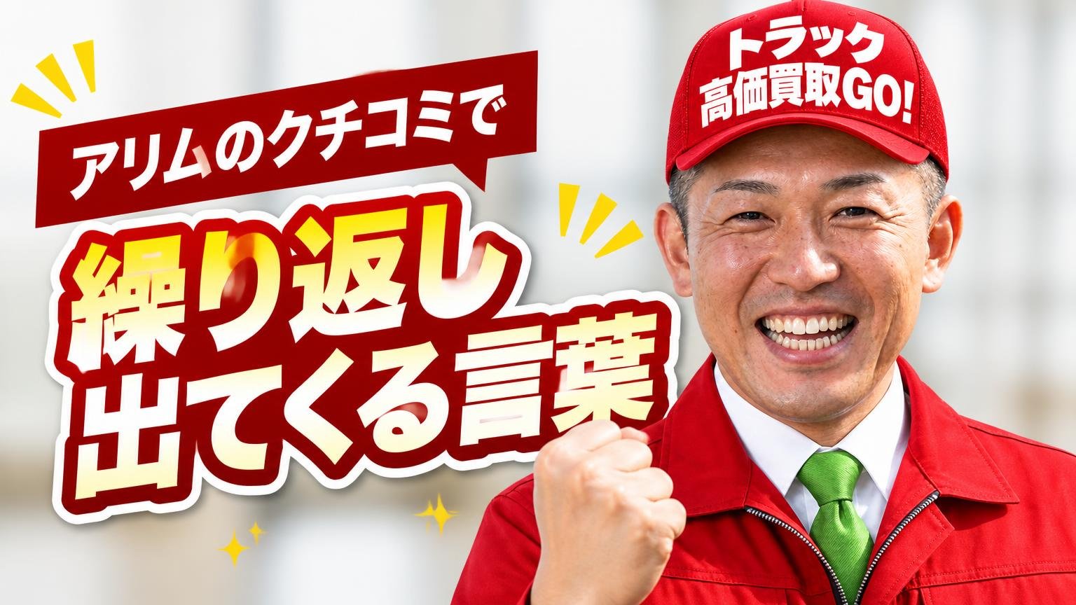 【良い評判】アリムのクチコミで繰り返し出てくる言葉