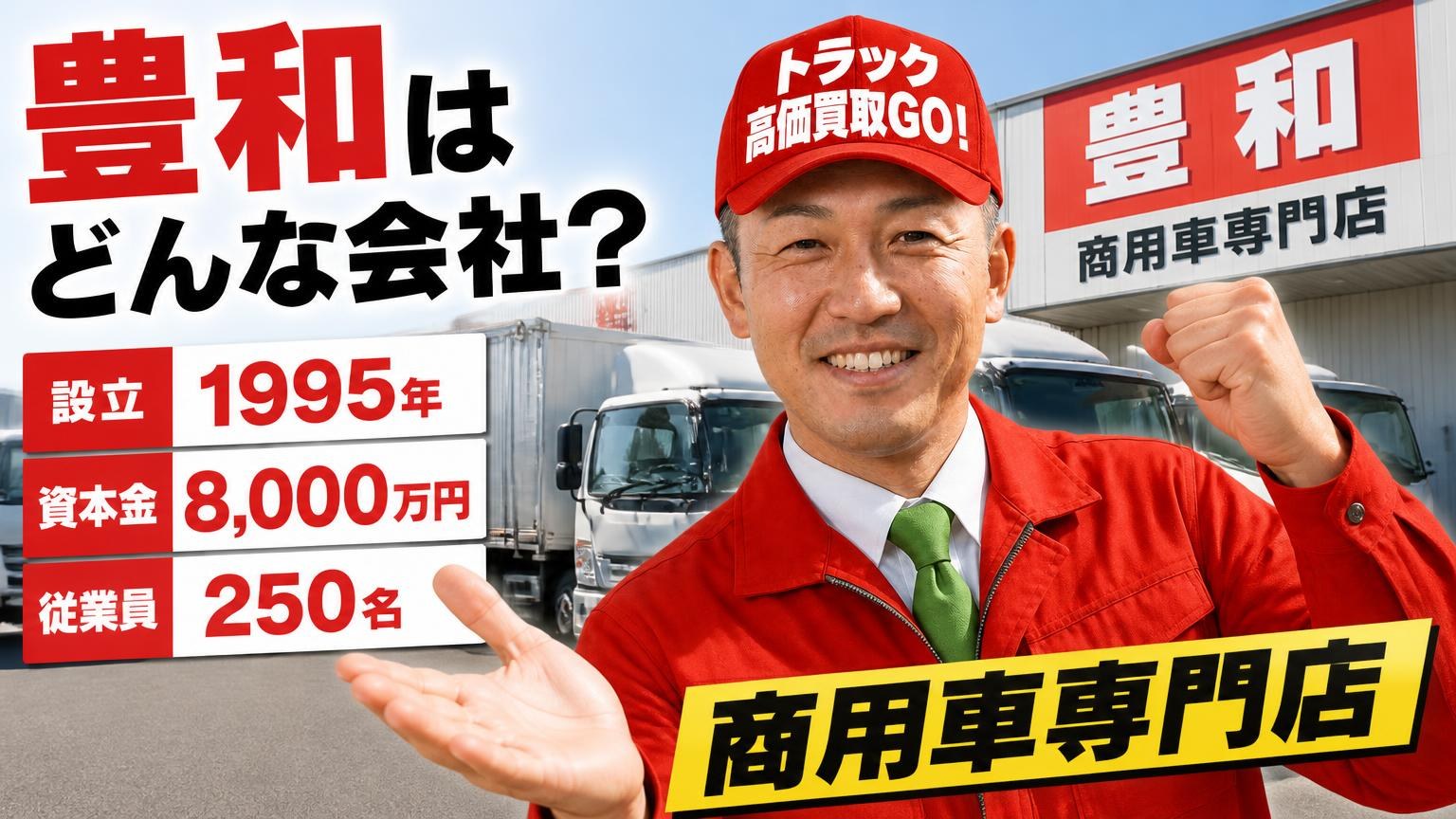 豊和はどんな会社？設立1995年・資本金8,000万円・従業員250名の商用車専門店