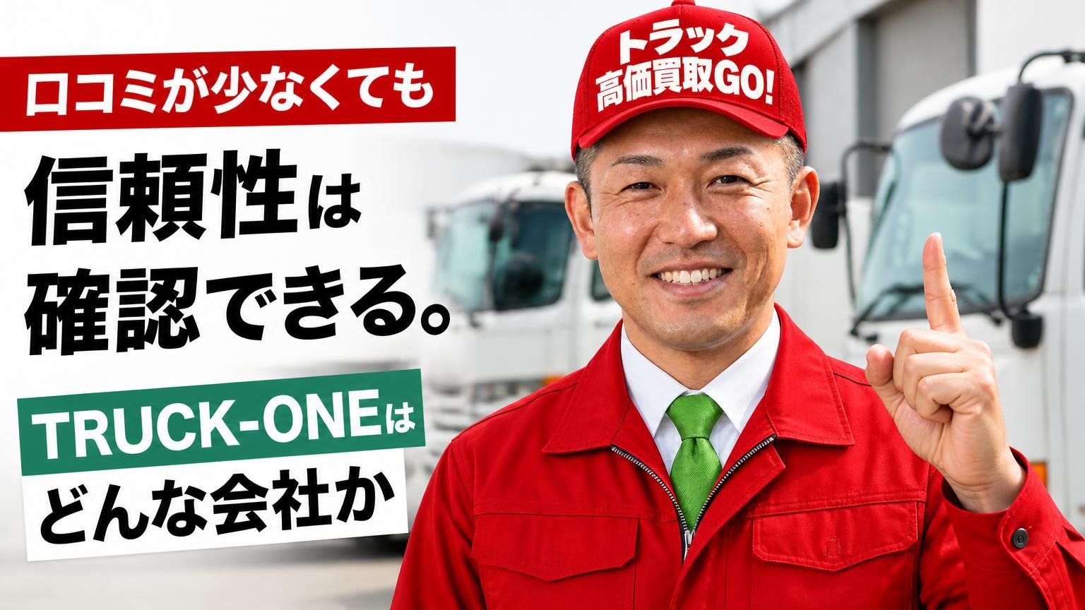 口コミが少なくても信頼性は確認できる。TRUCK-ONEはどんな会社か