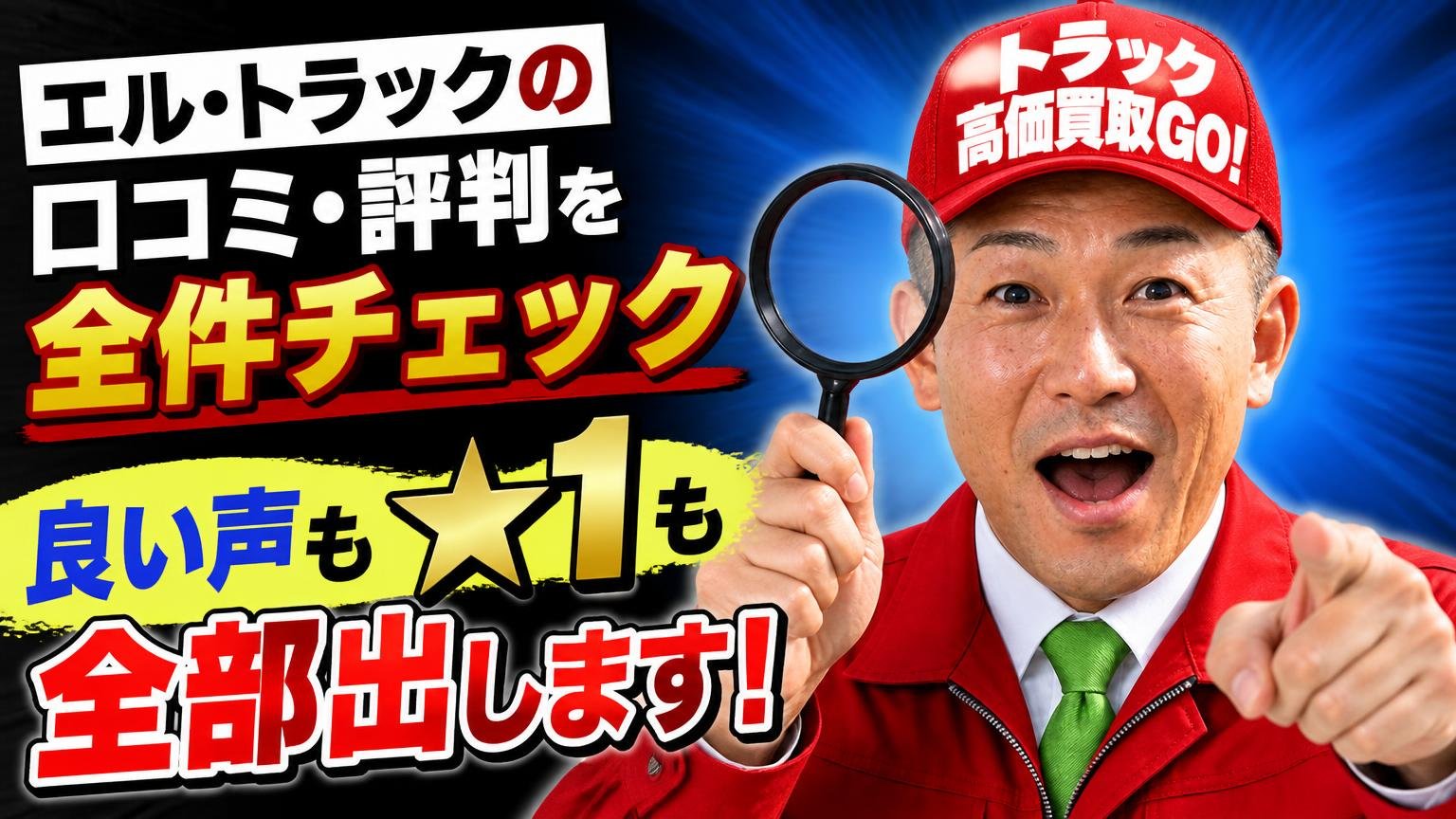 エル・トラックの口コミ・評判を全件チェックした結果【良い声も★1も全部出します】