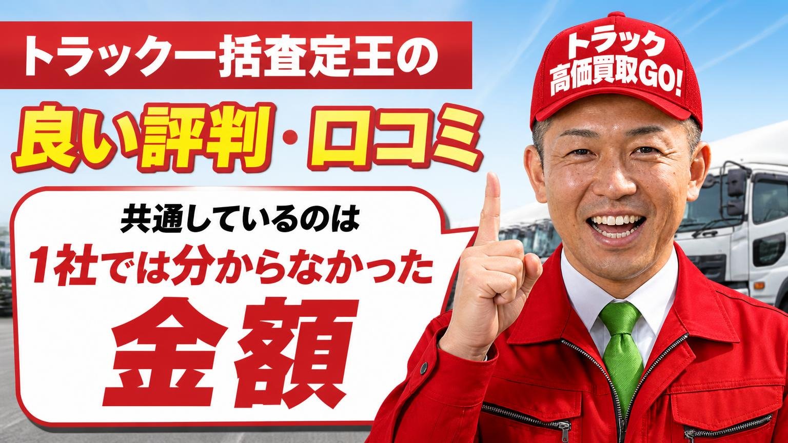 トラック一括査定王の良い評判・口コミ|共通しているのは「1社では分からなかった金額」