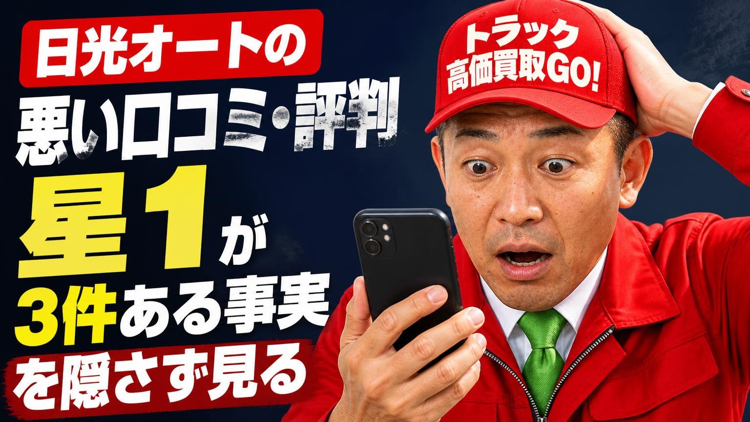 日光オートの悪い口コミ・評判｜星1が3件ある事実を隠さず見る