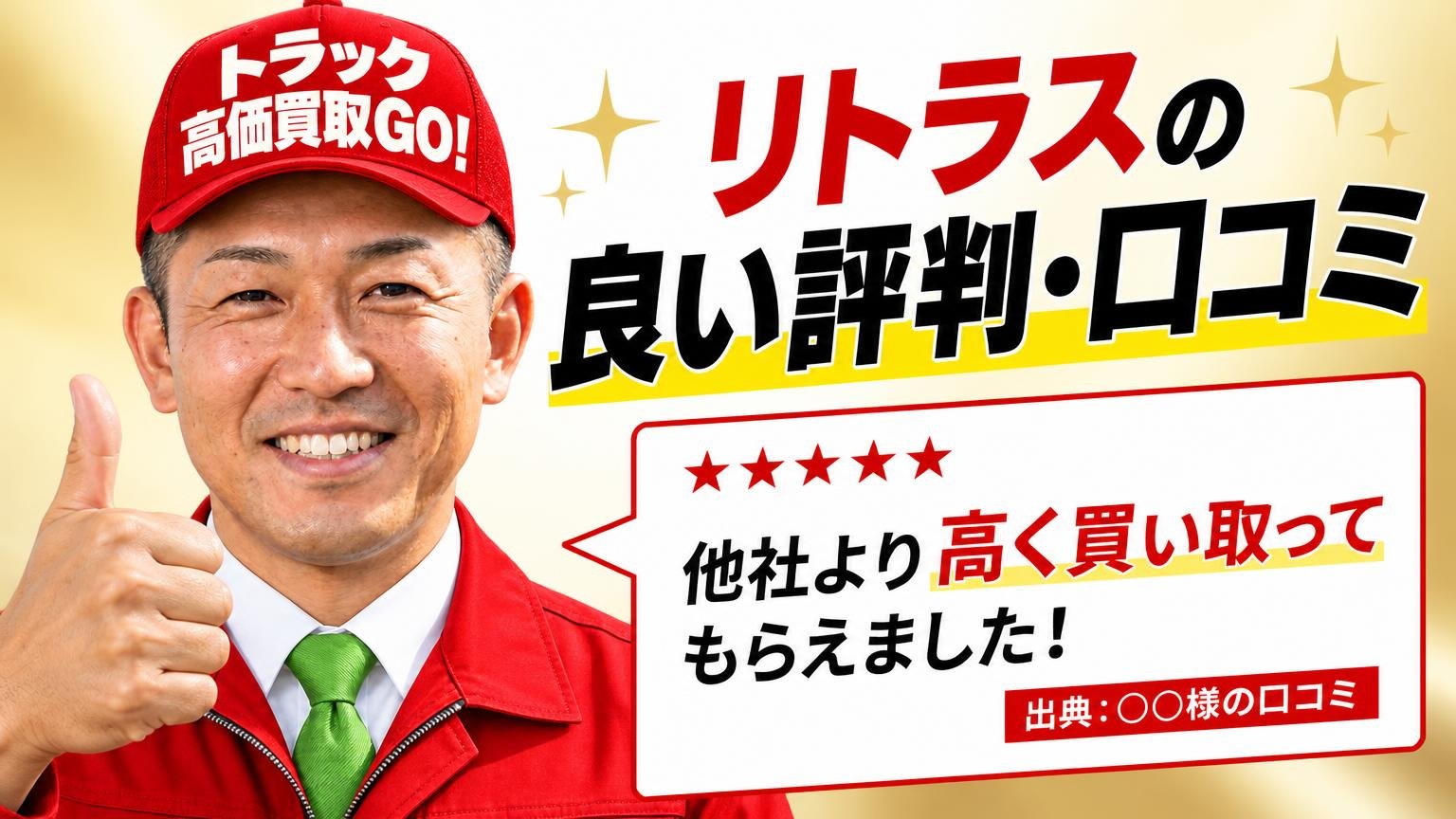 リトラスの良い評判・口コミ【原文と出典つき】