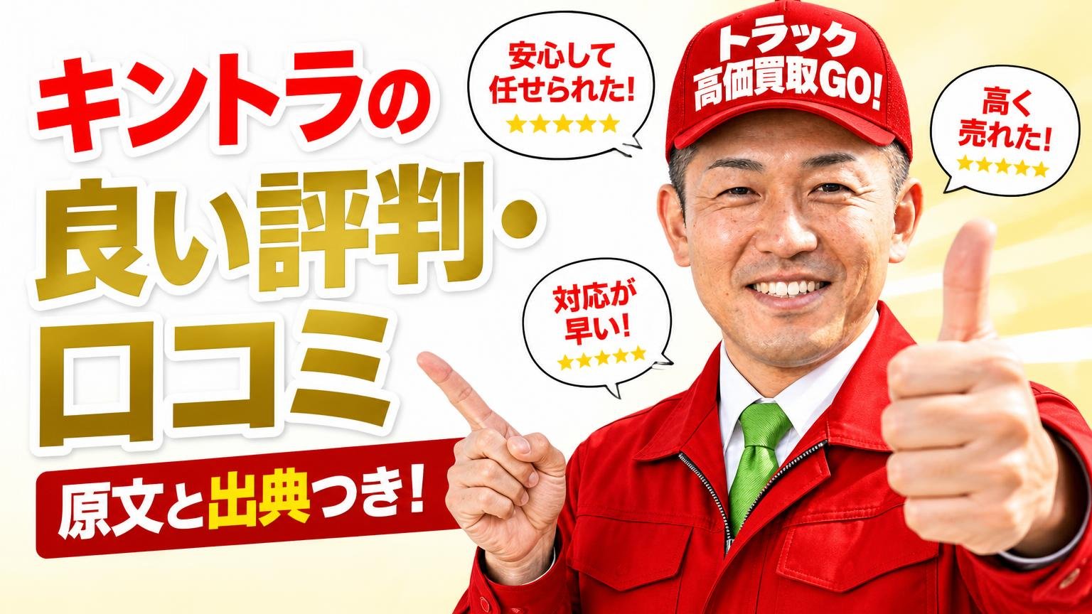 キントラの良い評判・口コミ【原文と出典つき】