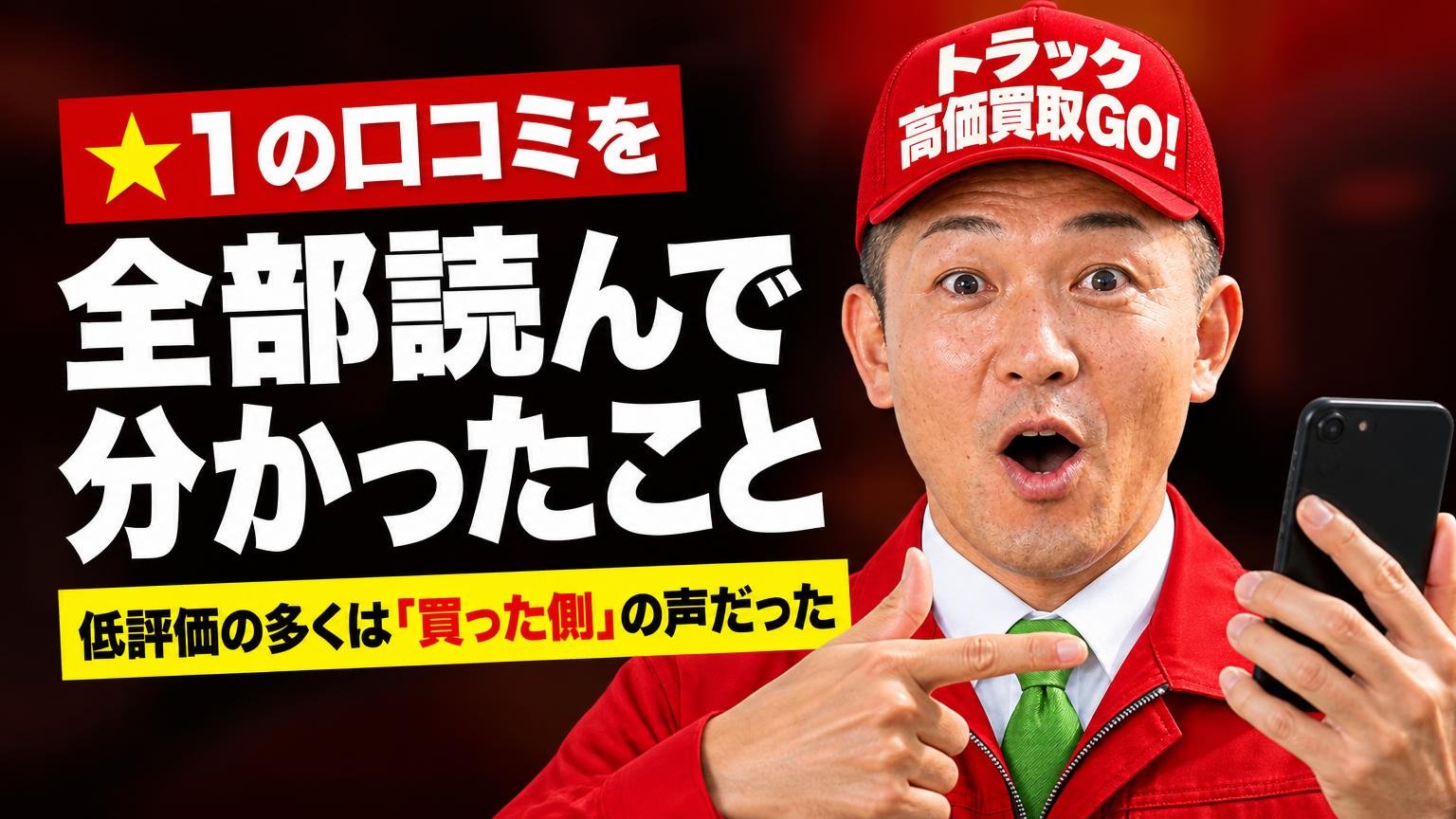 ★1の口コミを全部読んで分かったこと｜低評価の多くは「買った側」の声だった