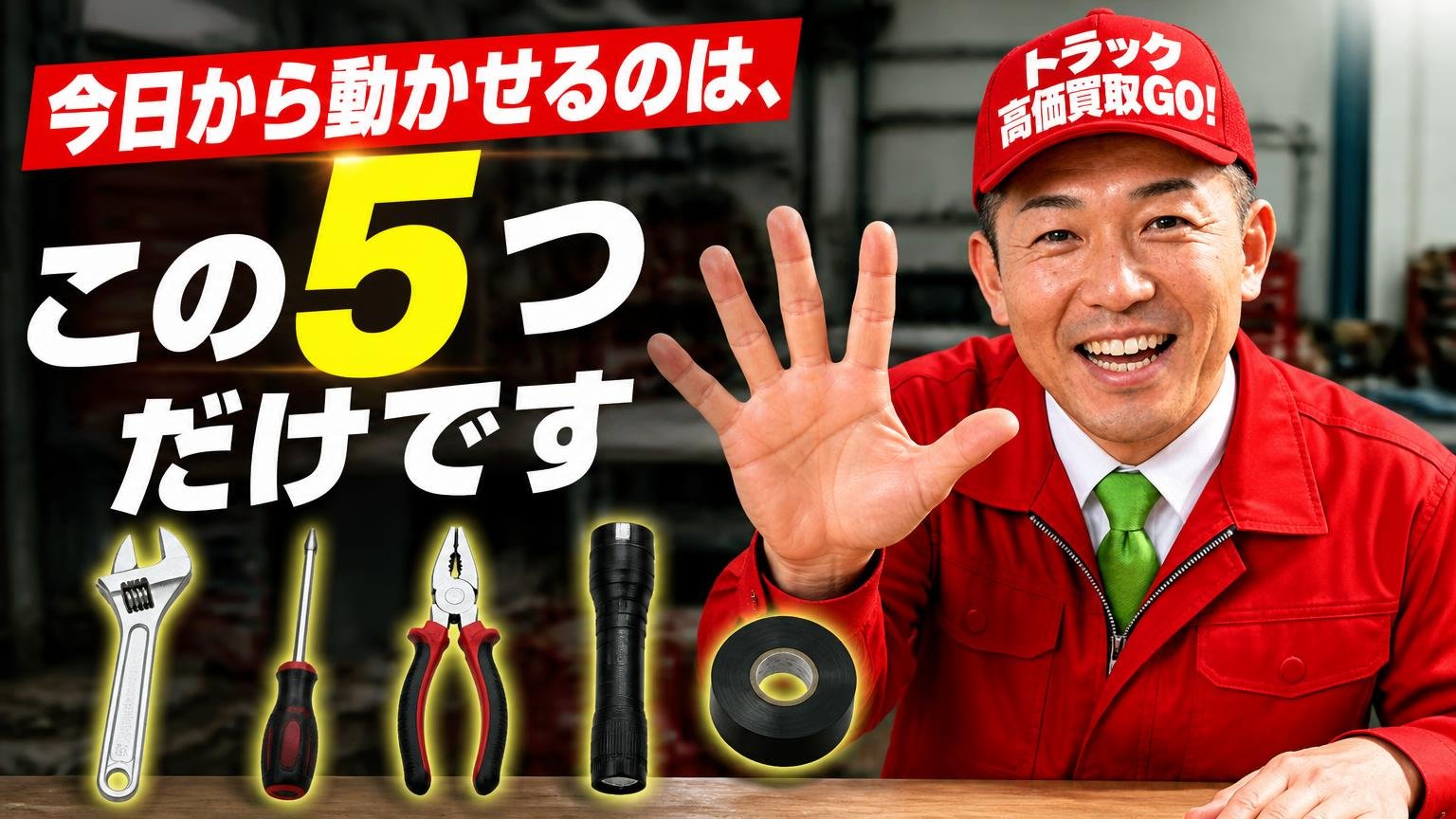 使い方・整備側の原因:今日から動かせるのは、この5つだけです