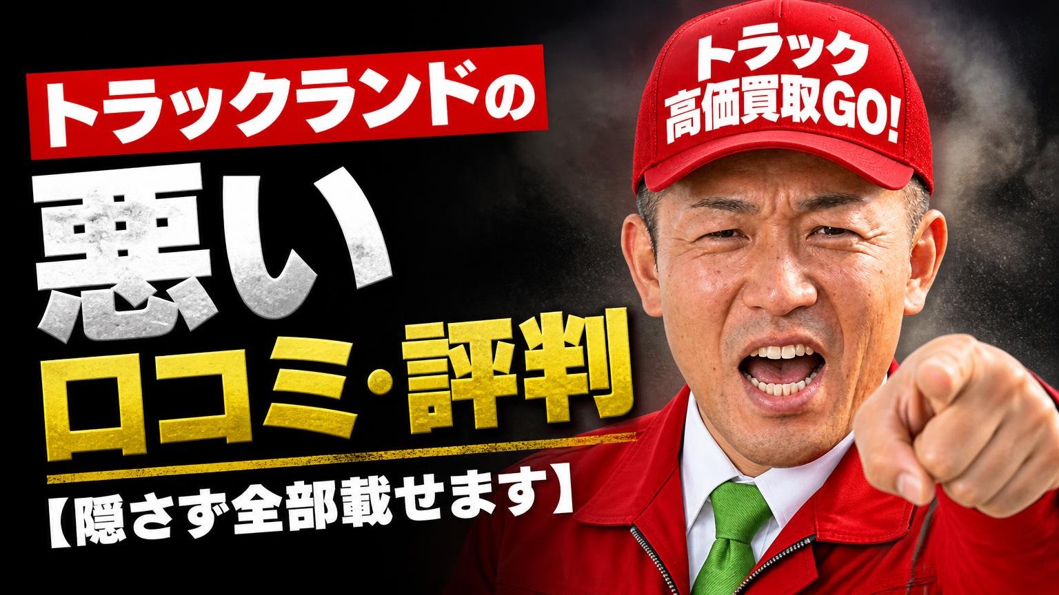 トラックランドの悪い口コミ・評判【隠さず全部載せます】