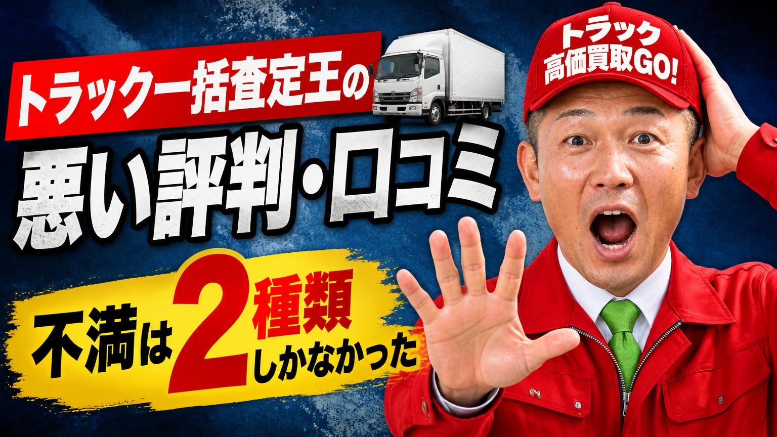 トラック一括査定王の悪い評判・口コミ|不満は2種類しかなかった