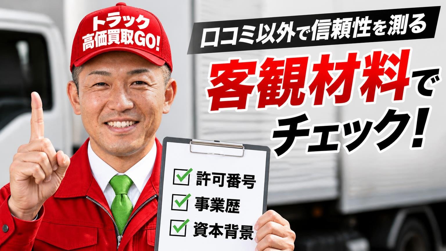 口コミ以外で信頼性を測る｜許可番号・事業歴・資本背景という客観材料