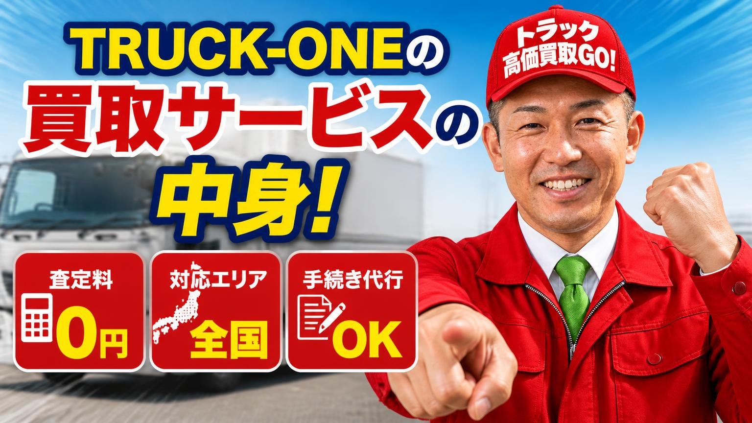 TRUCK-ONEの買取サービスの中身|査定料・対応エリア・手続き代行