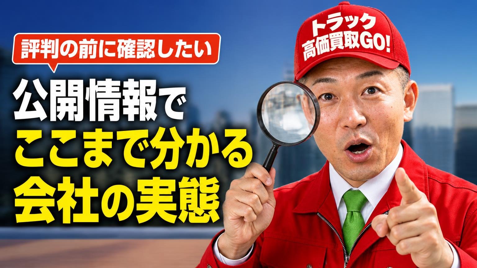 評判の前に確認したい｜公開情報でここまで分かる会社の実態